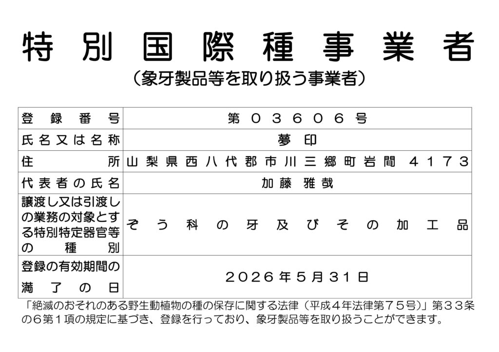 特別国際種事業者（象牙製品を取り扱う事業者）