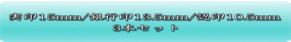 実印15・銀行印13.5・認印10.5