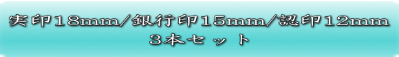 実印18・銀行印15・認印12