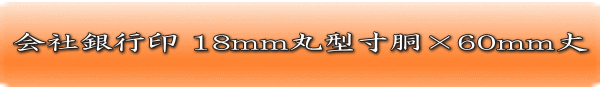 会社銀行印18ミリ（寸胴形）