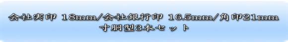 会社実印18ミリ・銀行印16.5ミリ・角印21ミリ（寸胴）