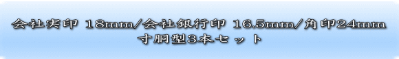 会社実印18ミリ・銀行印16.5ミリ・角印24ミリ（寸胴）