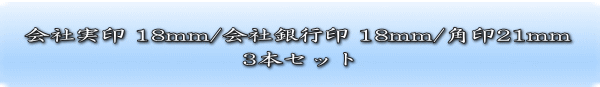 会社実印18ミリ・銀行印18ミリ・角印21ミリ（天丸）