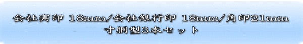 会社実印18ミリ・銀行印18ミリ・角印21ミリ（寸胴）