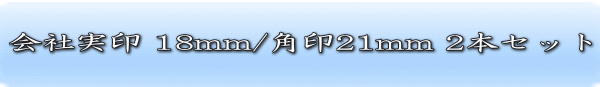 会社実印18ミリ・角印21ミリ（天丸）