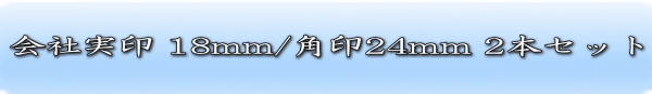 会社実印18ミリ・角印24ミリ（天丸）